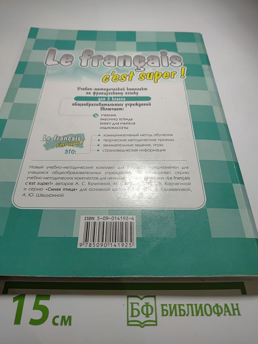 Le français c'est super! Твой друг французский язык. Учебник для 5 класса