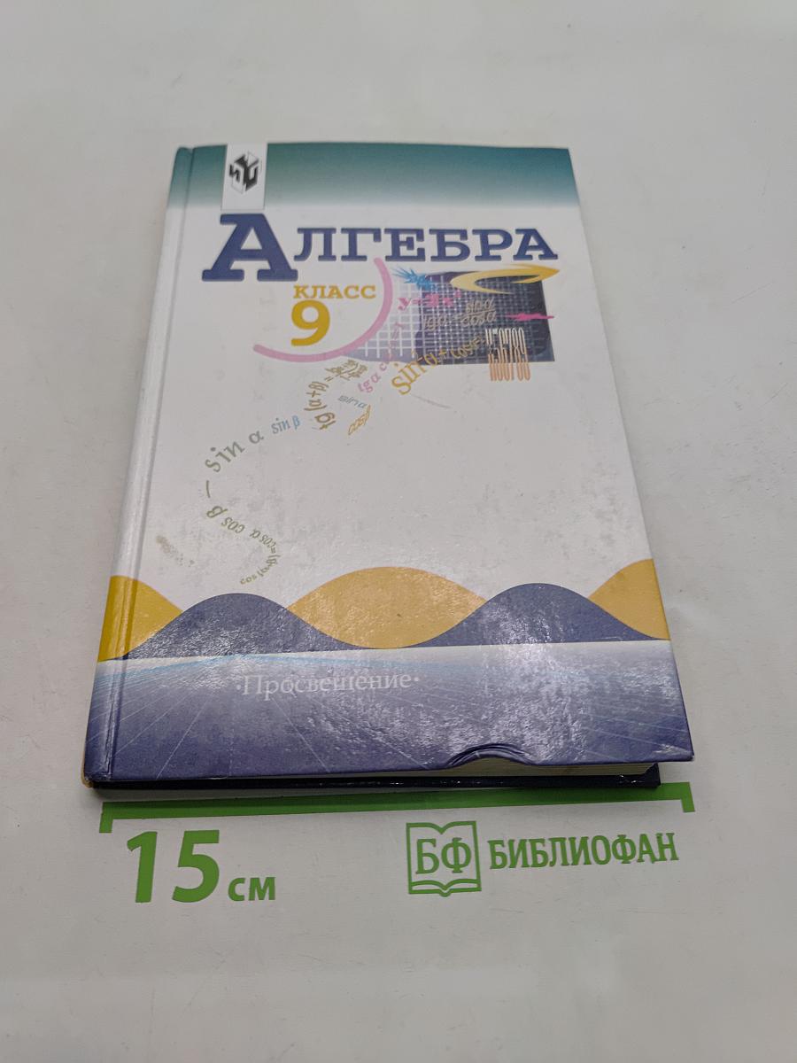Алгебра. Учебник для 9 класса общеобразовательных учреждений