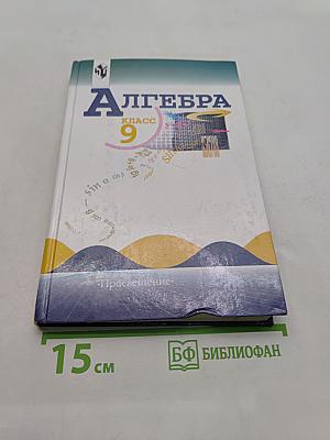 Алгебра. Учебник для 9 класса общеобразовательных учреждений