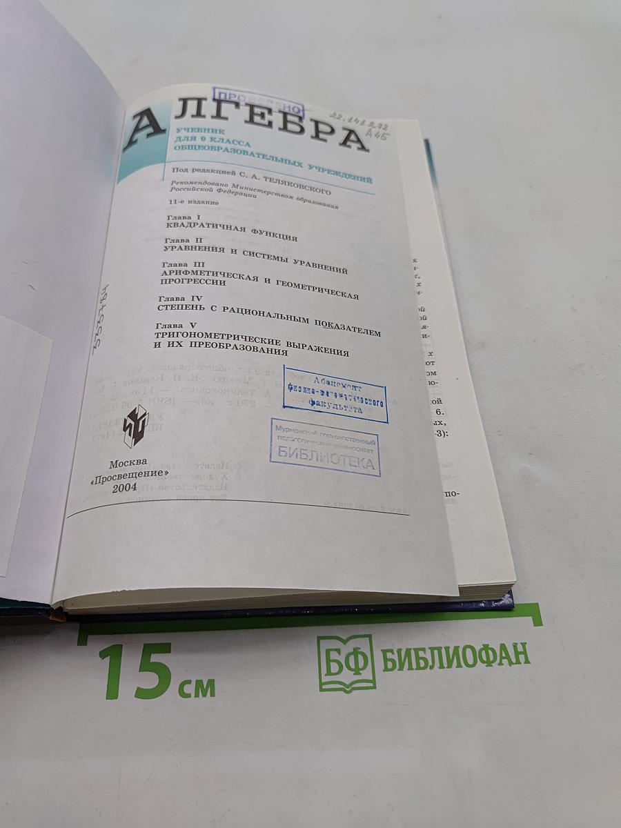 Алгебра. Учебник для 9 класса общеобразовательных учреждений