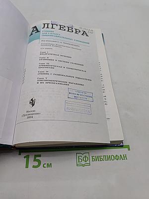 Алгебра. Учебник для 9 класса общеобразовательных учреждений