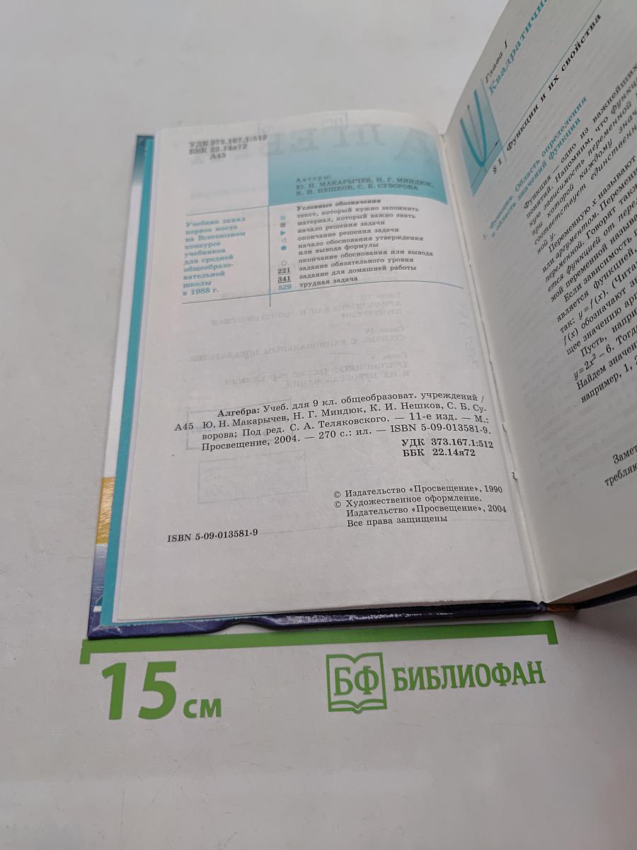 Алгебра. Учебник для 9 класса общеобразовательных учреждений