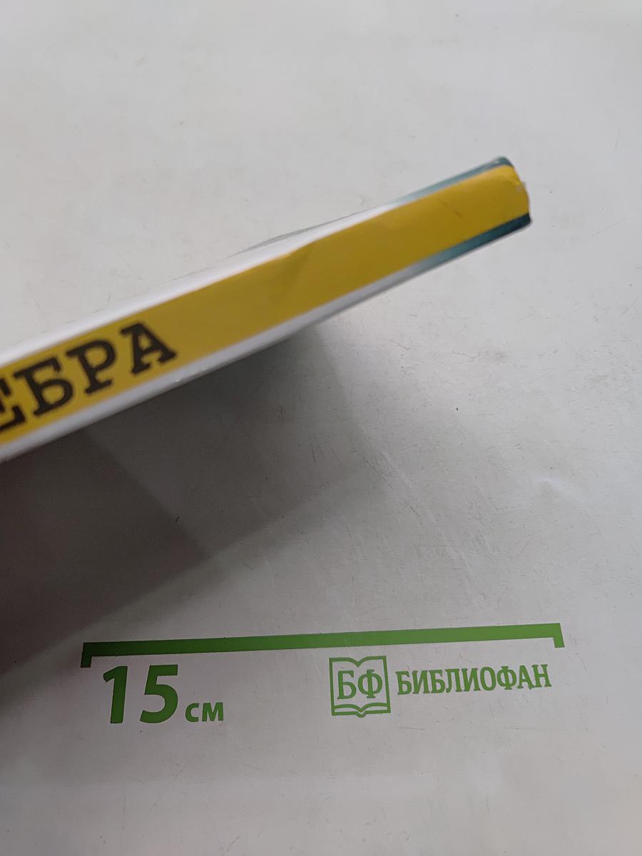 Алгебра. Учебник для 9 класса общеобразовательных учреждений