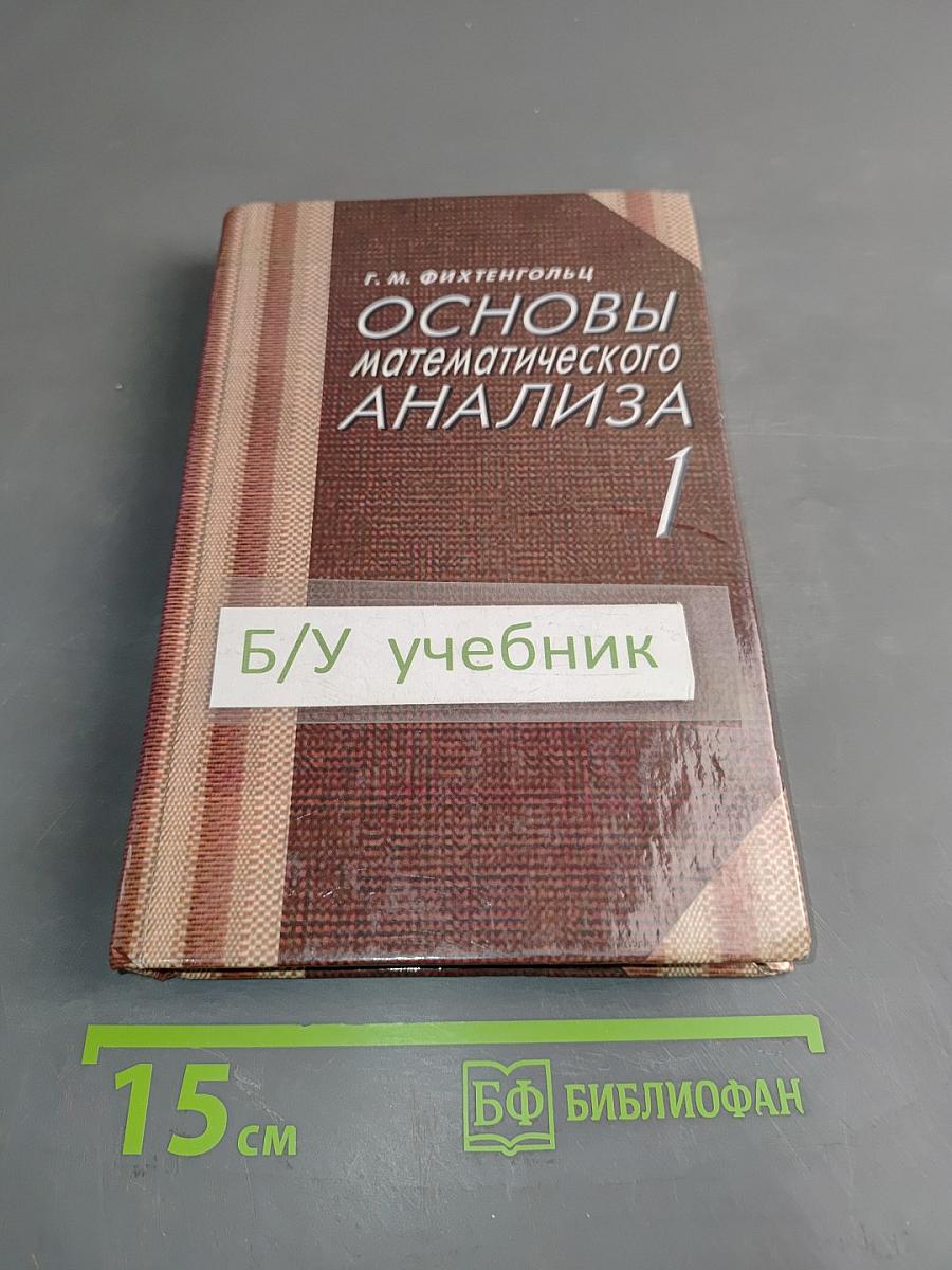 Основы математического анализа. Часть 1