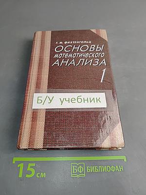 Основы математического анализа. Часть 1