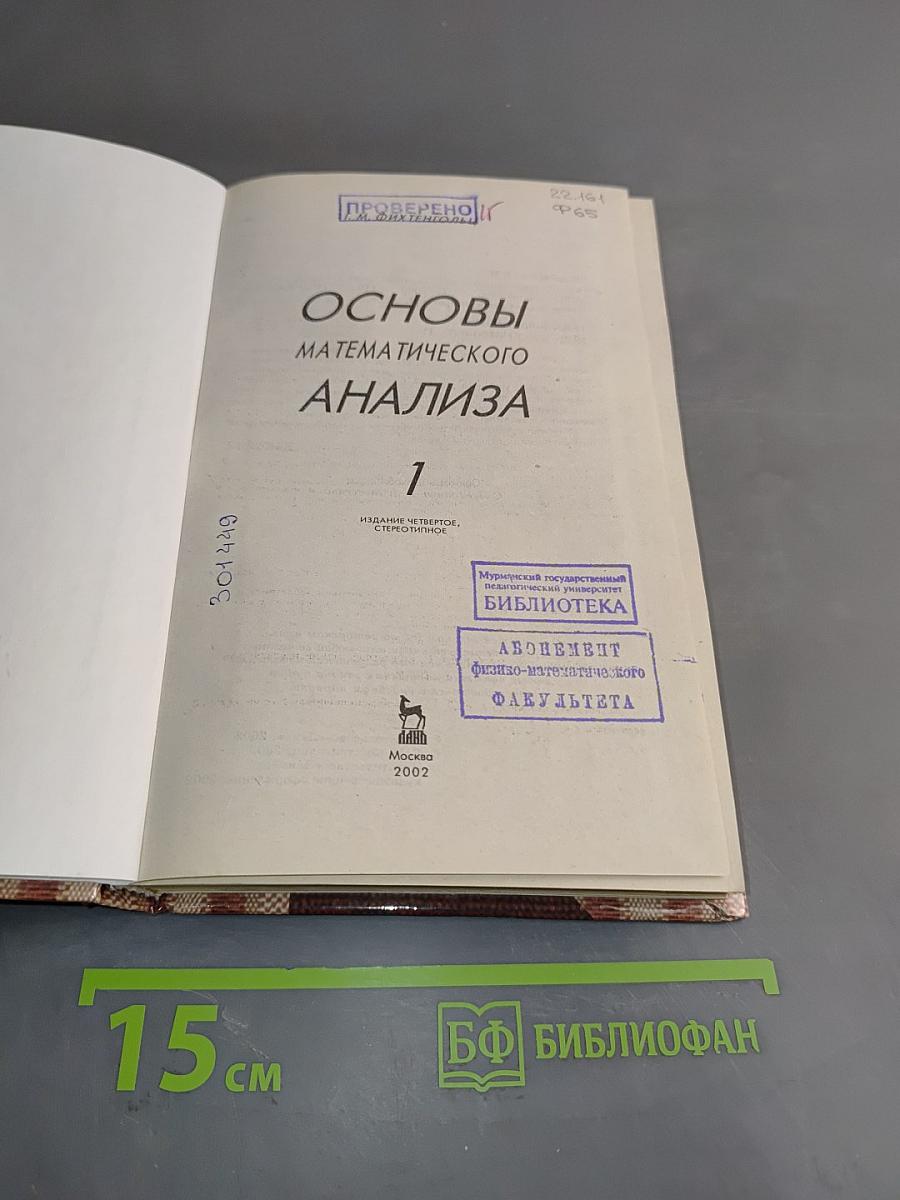 Основы математического анализа. Часть 1