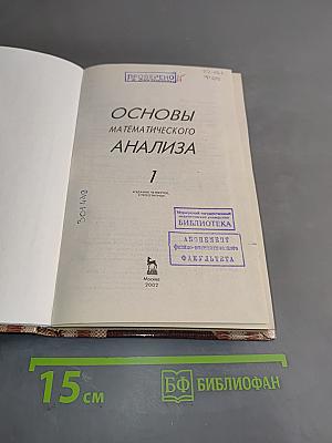 Основы математического анализа. Часть 1