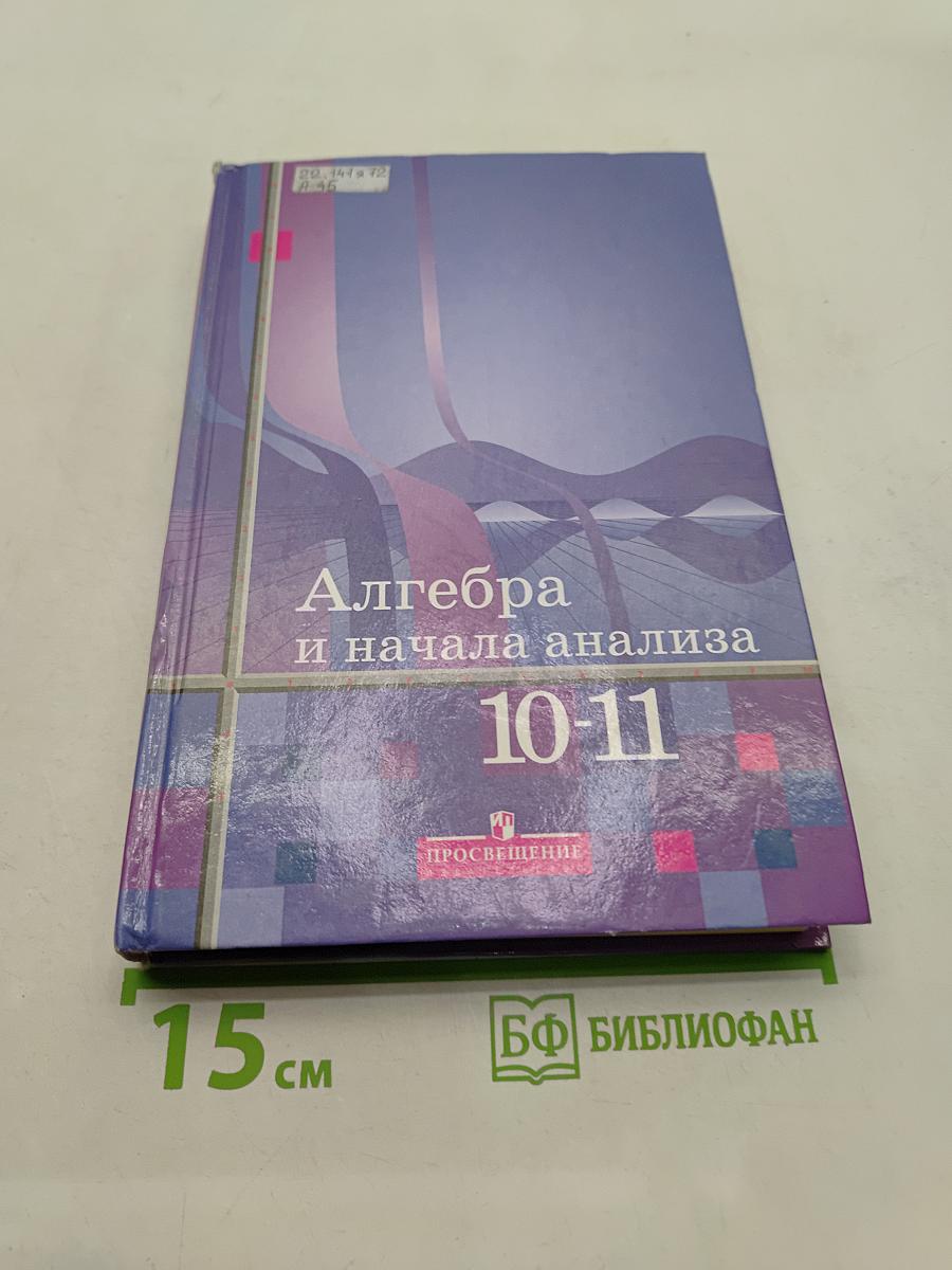 Алгебра и начала анализа 10-11