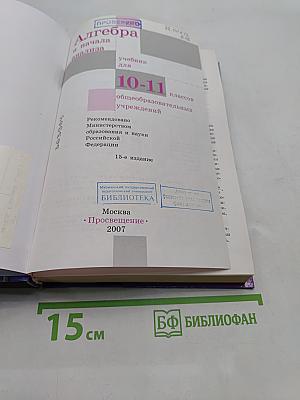 Алгебра и начала анализа 10-11