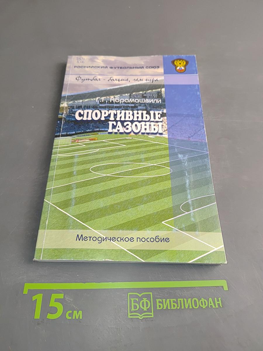 Спортивные газоны. Методическое пособие