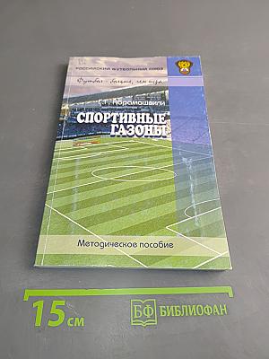 Спортивные газоны. Методическое пособие