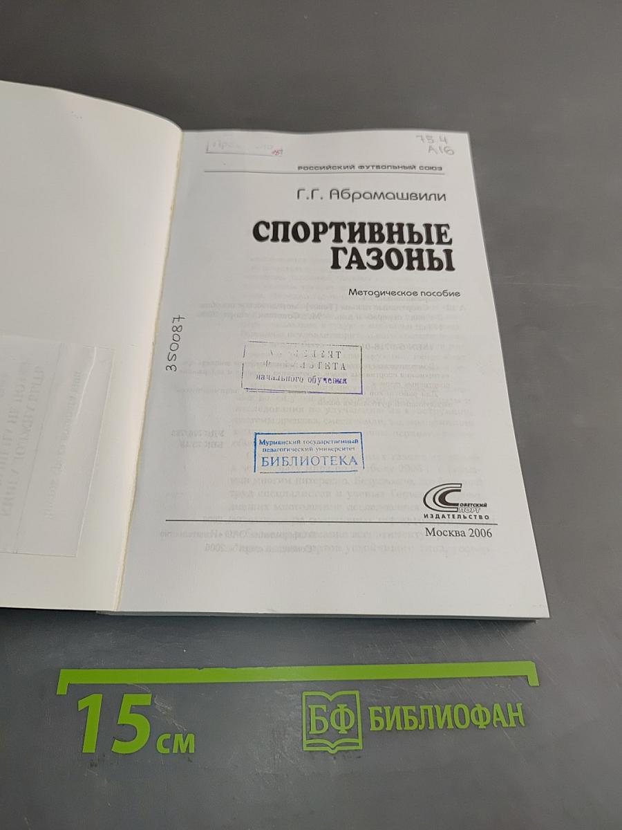 Спортивные газоны. Методическое пособие
