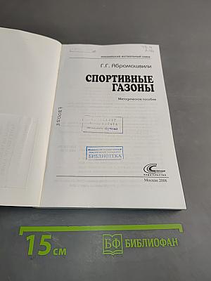 Спортивные газоны. Методическое пособие