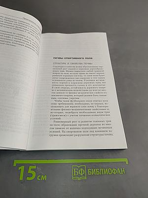 Спортивные газоны. Методическое пособие