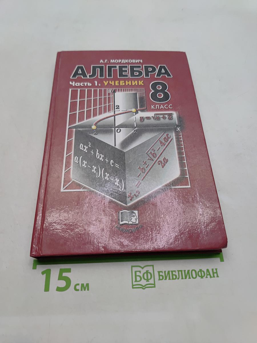 Алгебра. Учебник. Часть 1. 8 класс