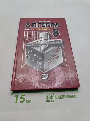 Алгебра. Учебник. Часть 1. 8 класс