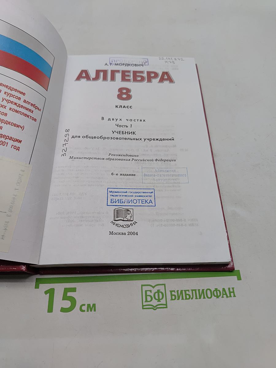 Алгебра. Учебник. Часть 1. 8 класс