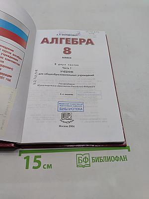Алгебра. Учебник. Часть 1. 8 класс