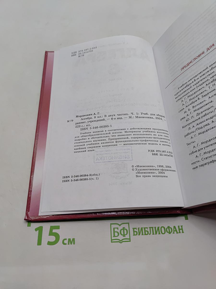 Алгебра. Учебник. Часть 1. 8 класс