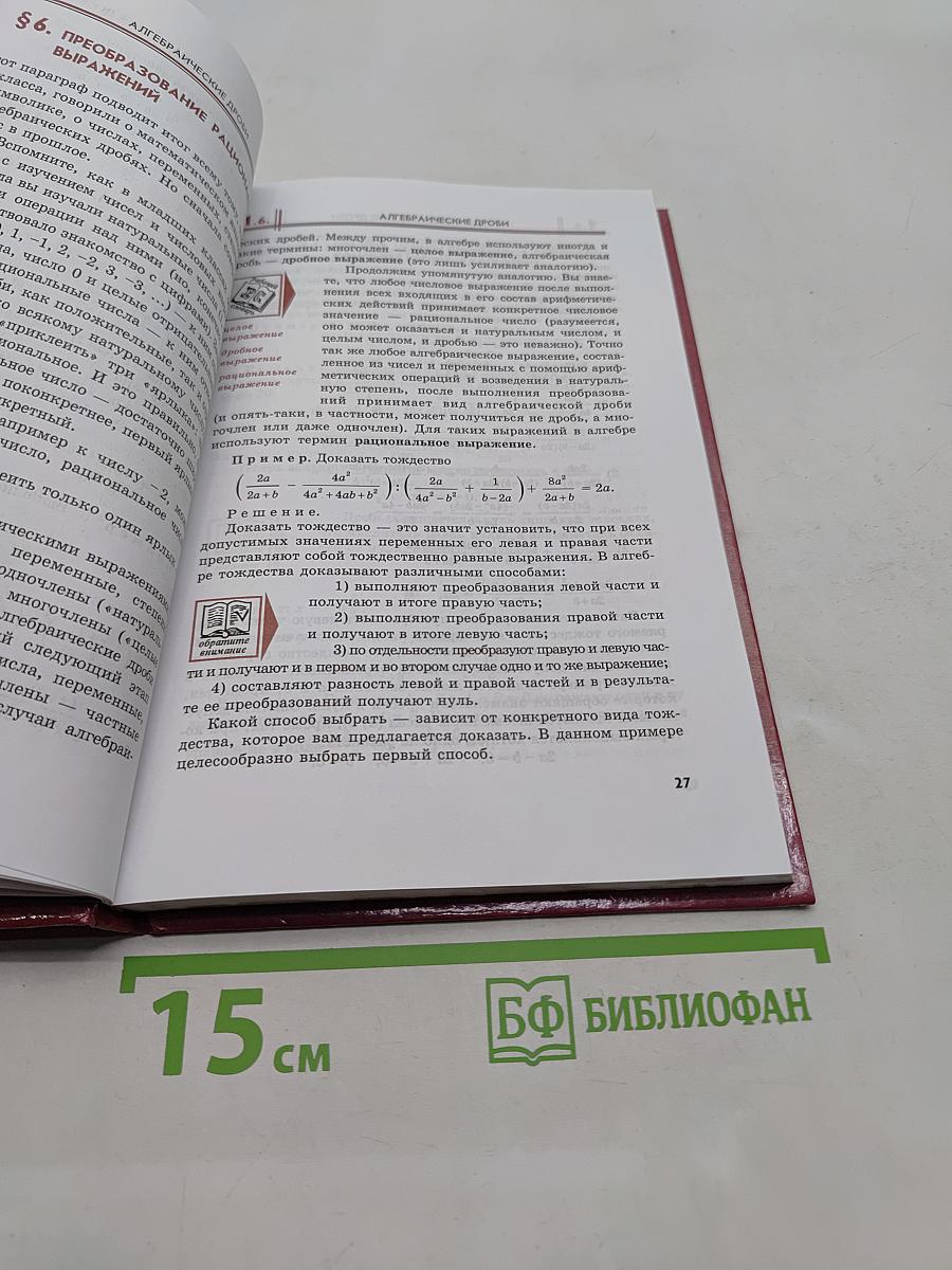 Алгебра. Учебник. Часть 1. 8 класс