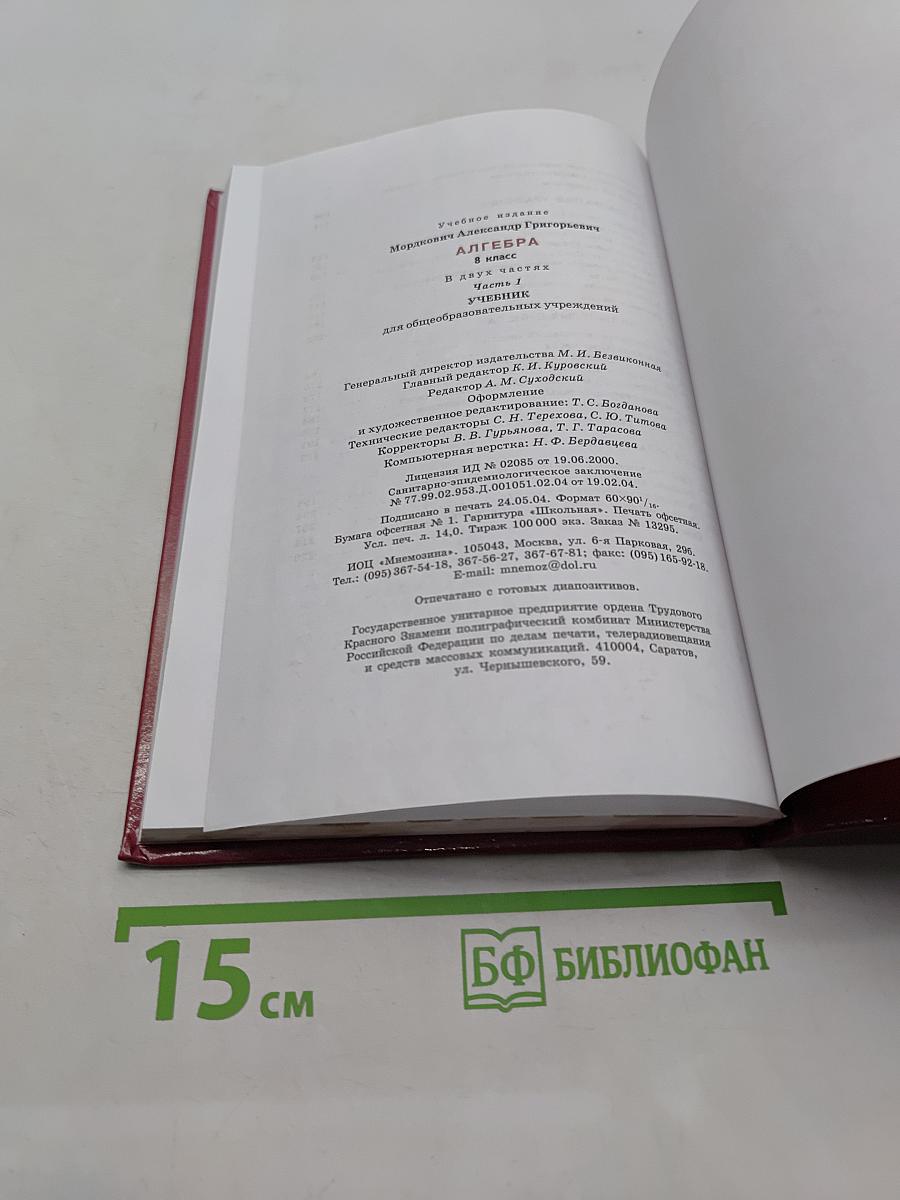 Алгебра. Учебник. Часть 1. 8 класс
