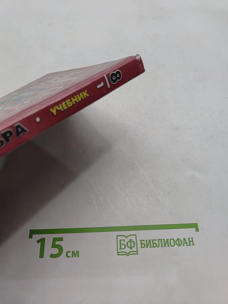 Алгебра. Учебник. Часть 1. 8 класс