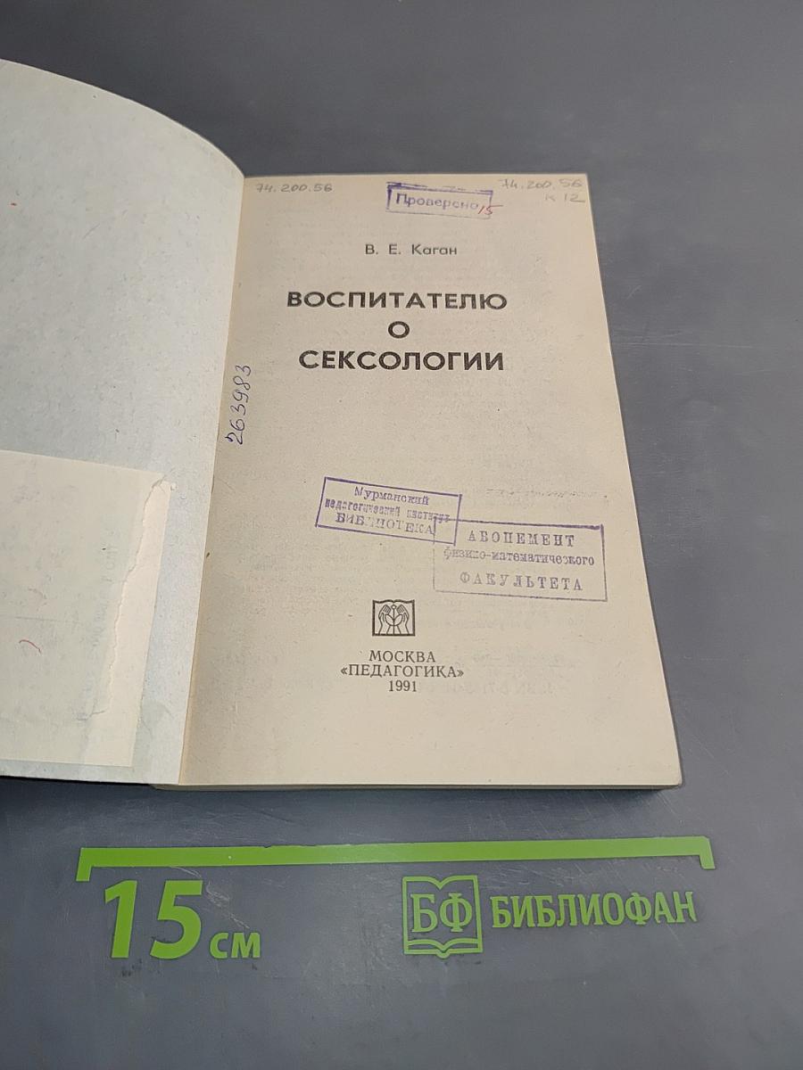 Воспитателю о сексологии