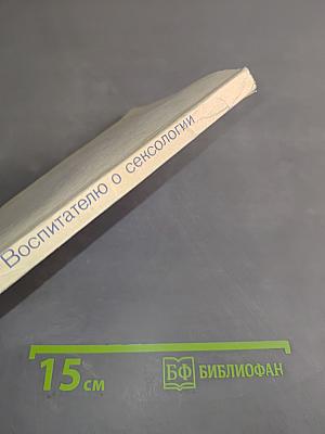 Воспитателю о сексологии