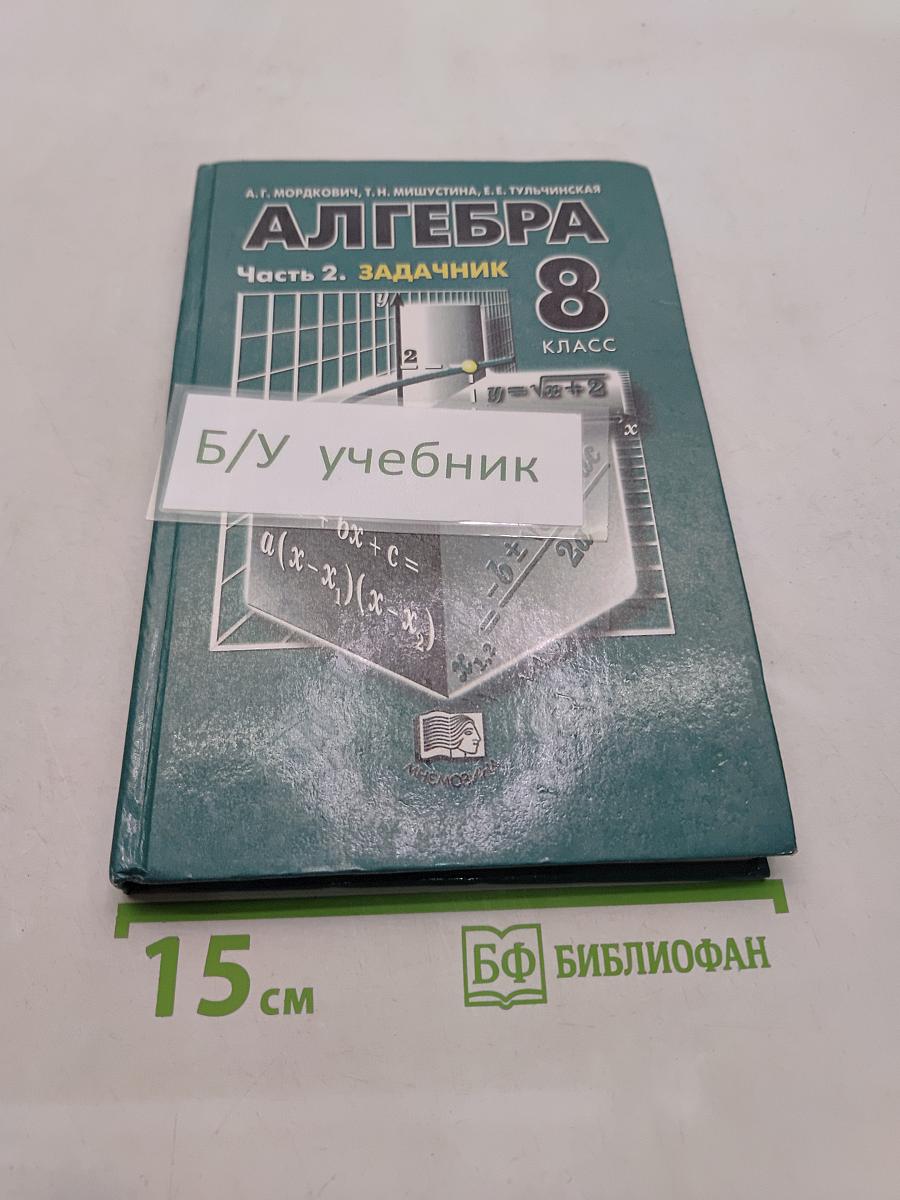 Алгебра. 8 класс. Задачник. Часть 2