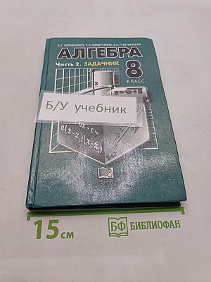 Алгебра. 8 класс. Задачник. Часть 2