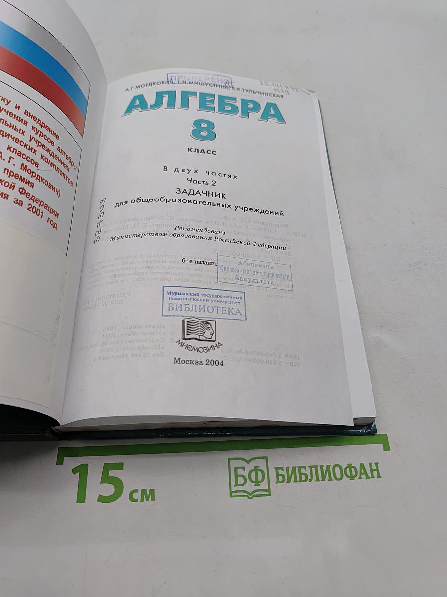 Алгебра. 8 класс. Задачник. Часть 2