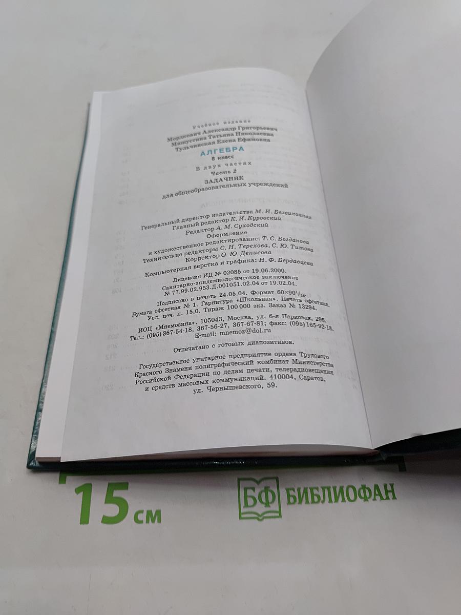Алгебра. 8 класс. Задачник. Часть 2