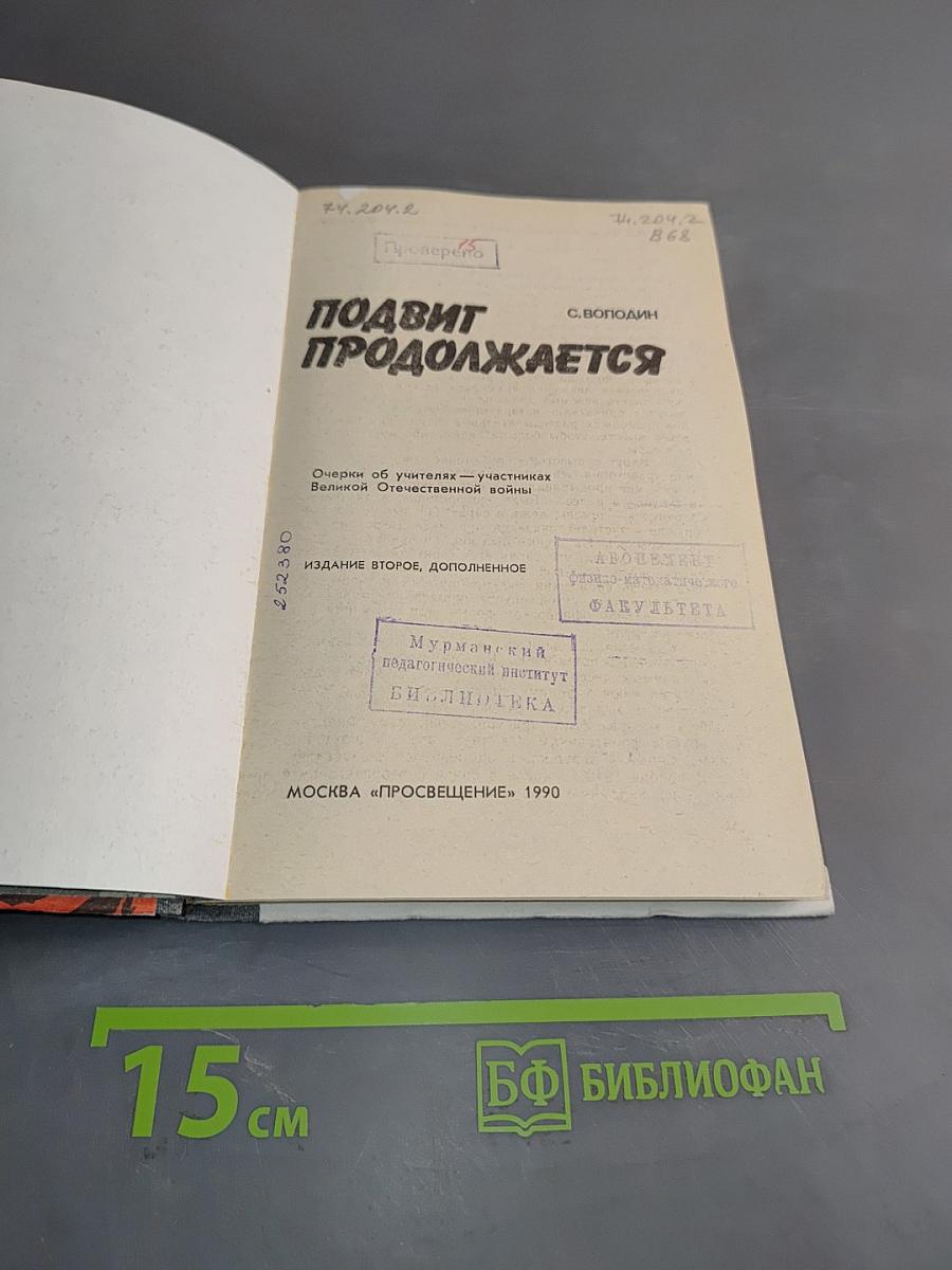 Подвиг продолжается