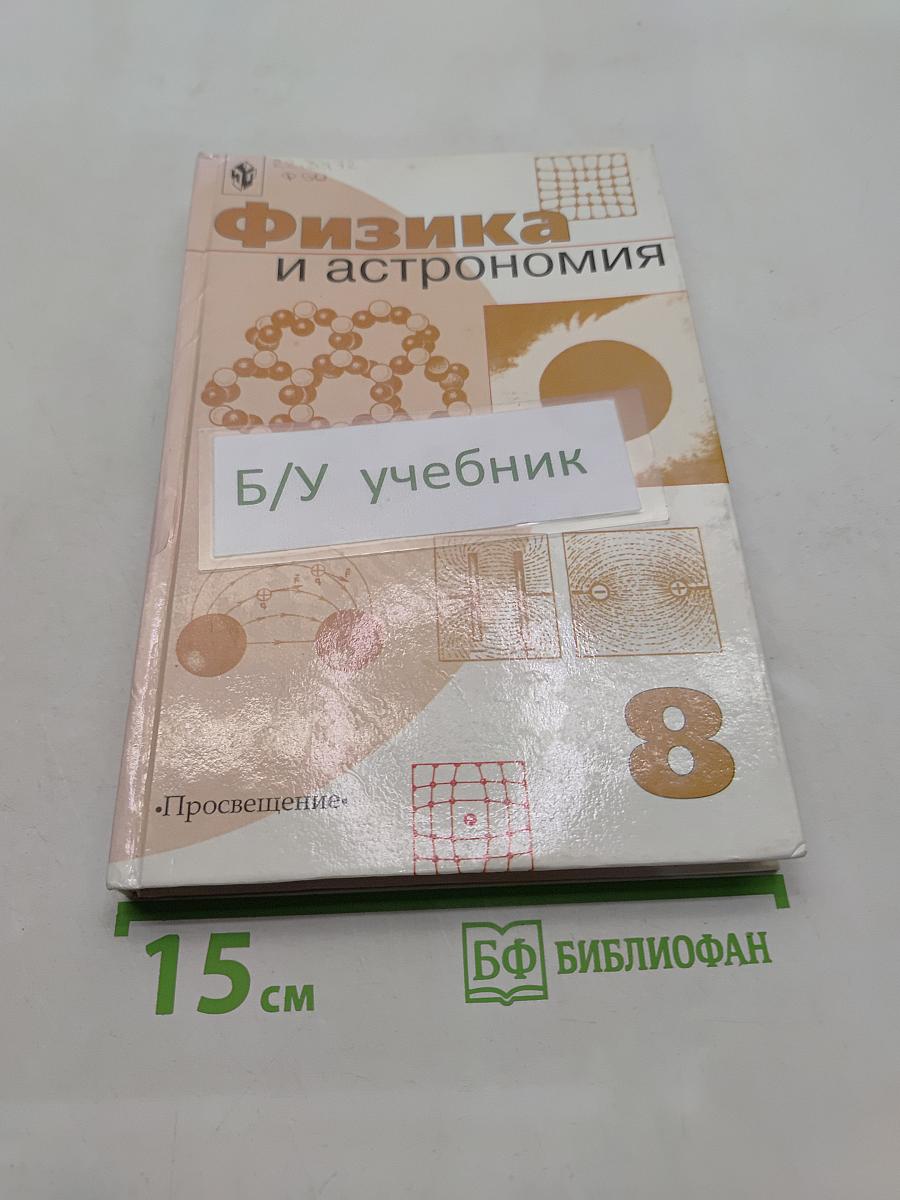 Физика и астрономия. Учебник для 8 класса общеобразовательных учреждений