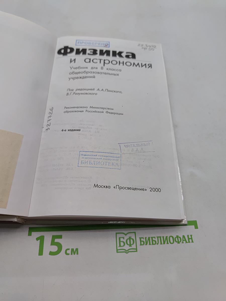 Физика и астрономия. Учебник для 8 класса общеобразовательных учреждений