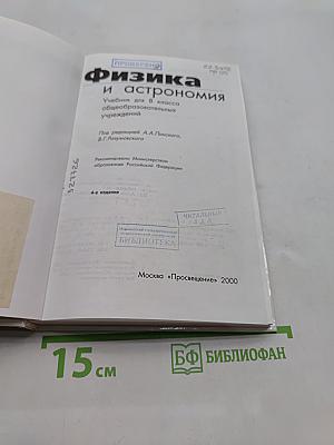 Физика и астрономия. Учебник для 8 класса общеобразовательных учреждений