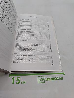 Физика и астрономия. Учебник для 8 класса общеобразовательных учреждений
