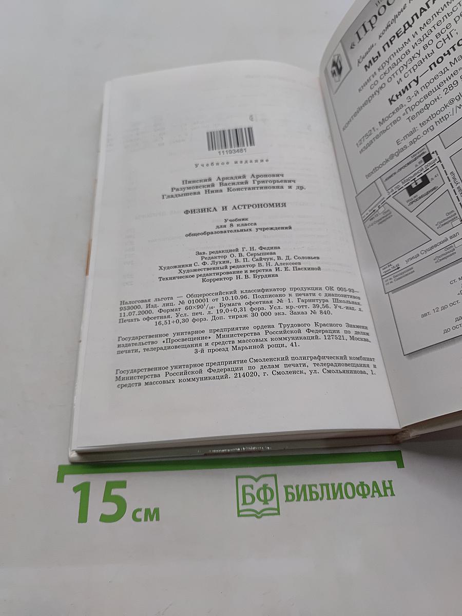 Физика и астрономия. Учебник для 8 класса общеобразовательных учреждений