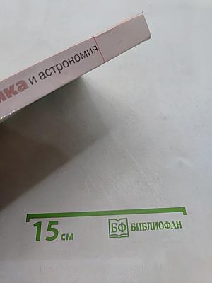 Физика и астрономия. Учебник для 8 класса общеобразовательных учреждений