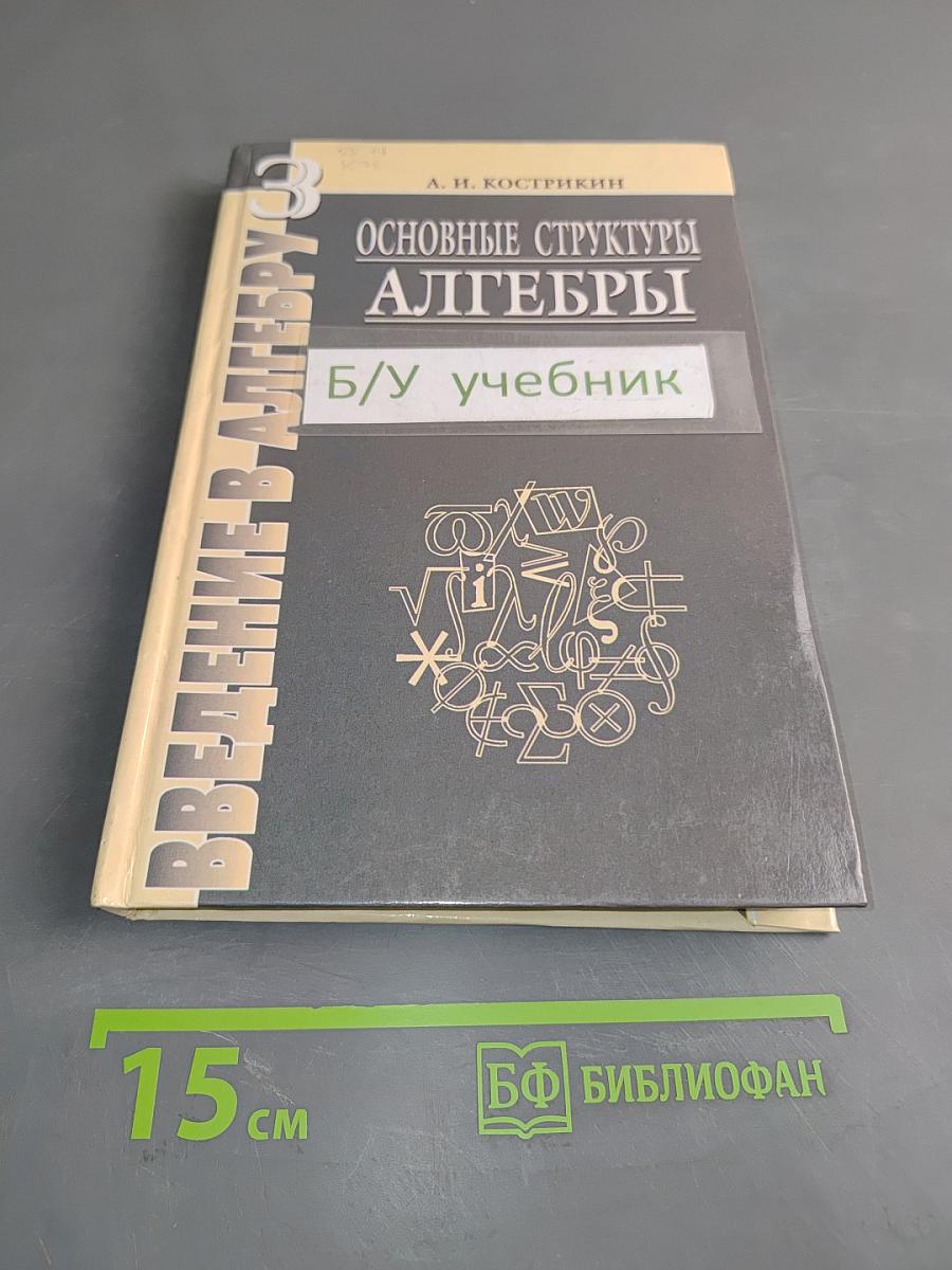 Введение в алгебру. Основные структуры алгебры. Часть III