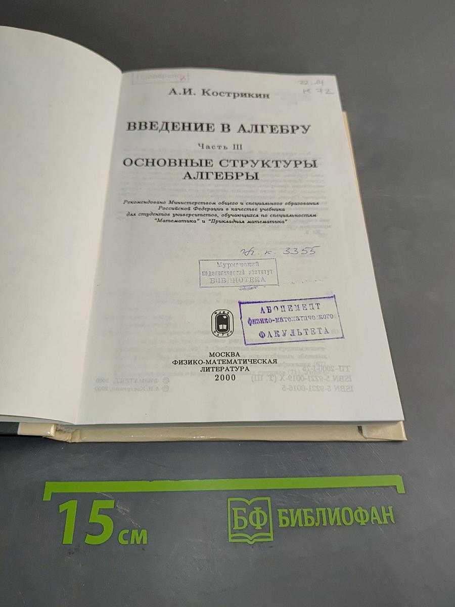 Введение в алгебру. Основные структуры алгебры. Часть III