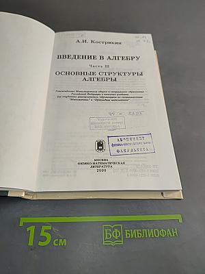 Введение в алгебру. Основные структуры алгебры. Часть III