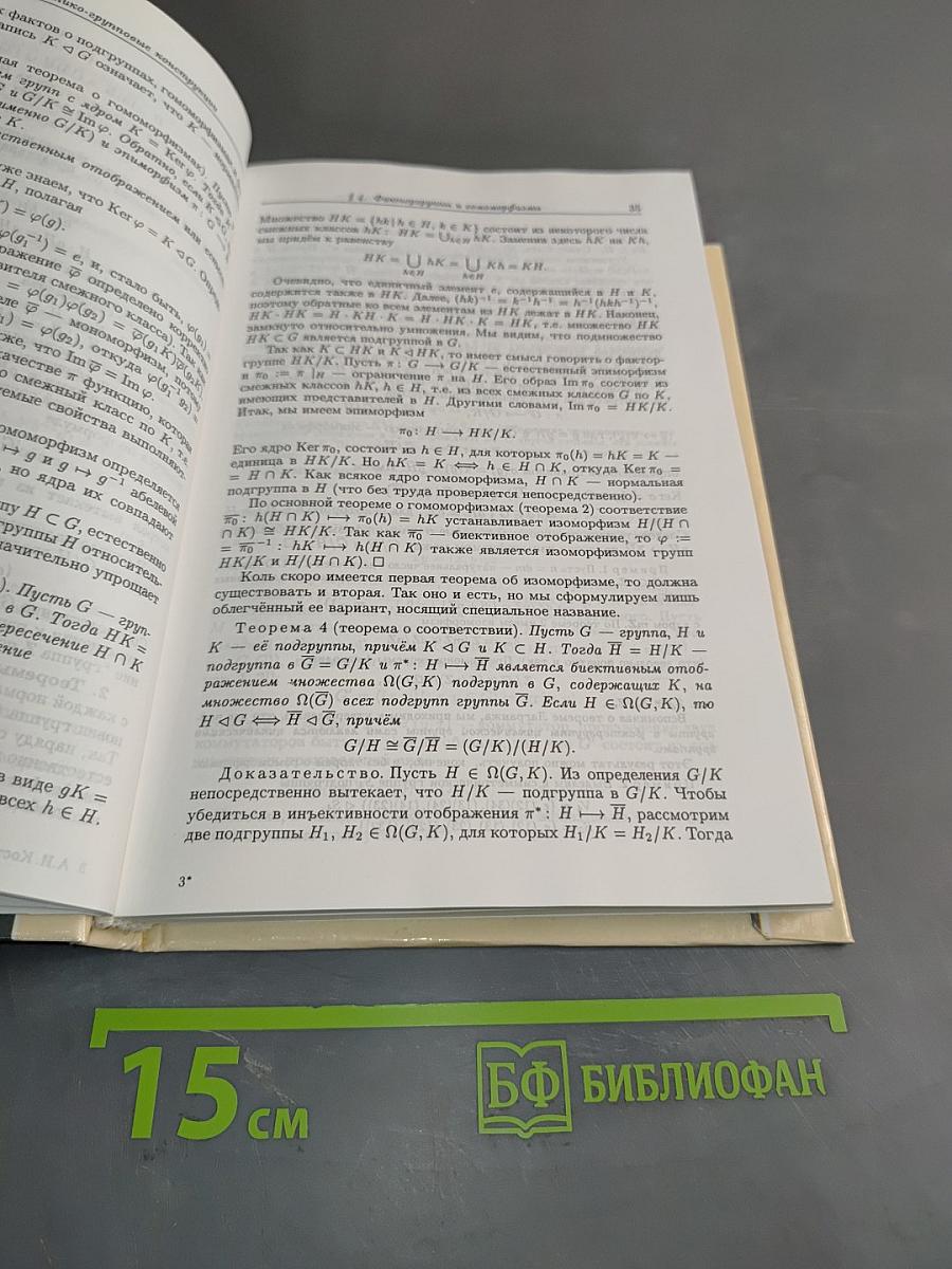 Введение в алгебру. Основные структуры алгебры. Часть III