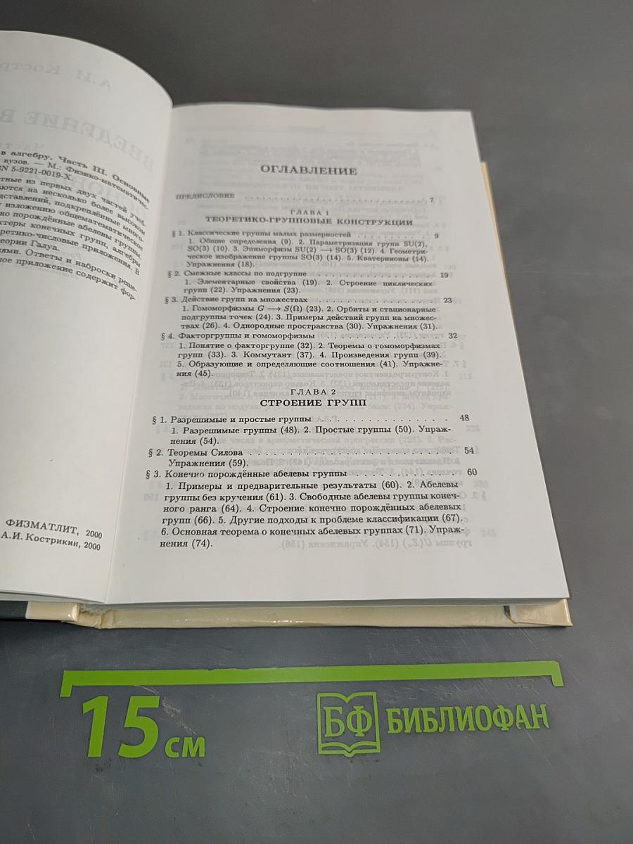 Введение в алгебру. Основные структуры алгебры. Часть III
