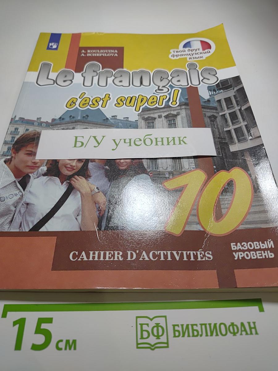Французский язык. Рабочая тетрадь. 10 класс. Базовый уровень. Le français c'est super! Cahier d'activités