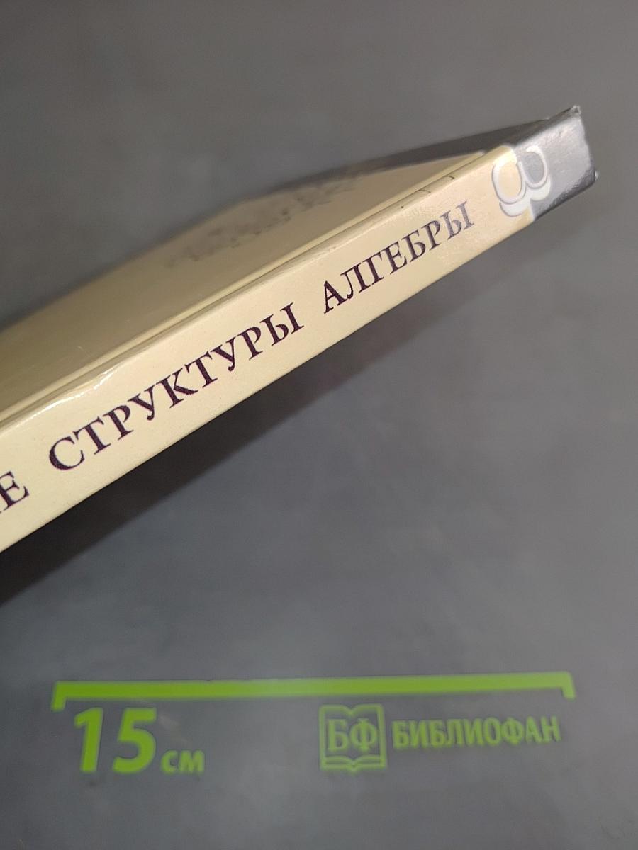Введение в алгебру. Основные структуры алгебры. Часть III