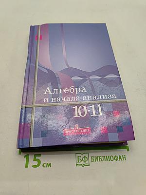 Алгебра и начала анализа. Учебник для 10-11 классов общеобразовательных учреждений