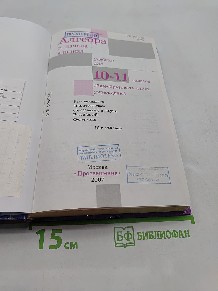 Алгебра и начала анализа. Учебник для 10-11 классов общеобразовательных учреждений