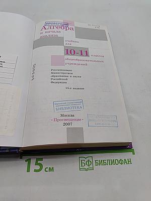 Алгебра и начала анализа. Учебник для 10-11 классов общеобразовательных учреждений