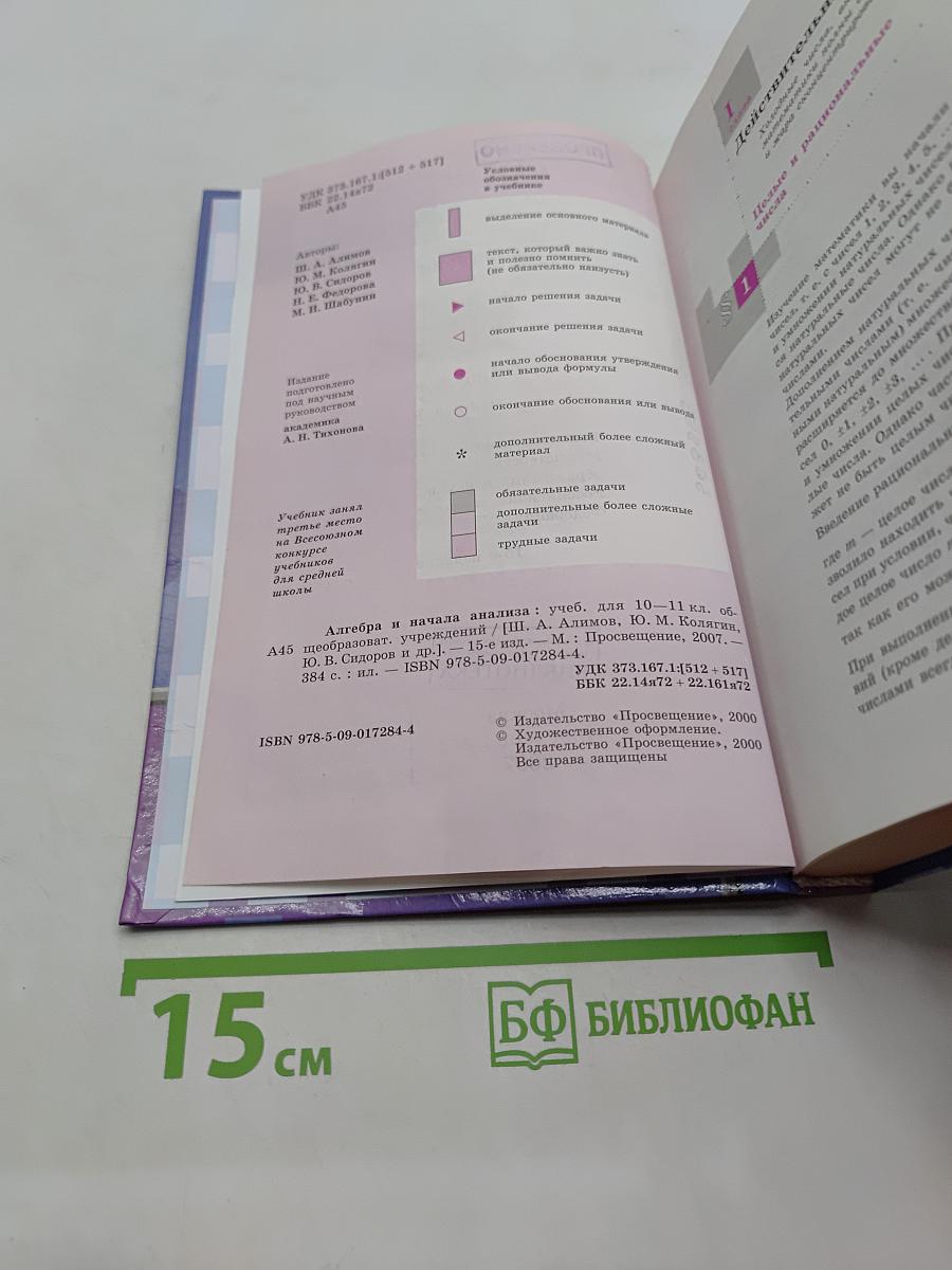 Алгебра и начала анализа. Учебник для 10-11 классов общеобразовательных учреждений